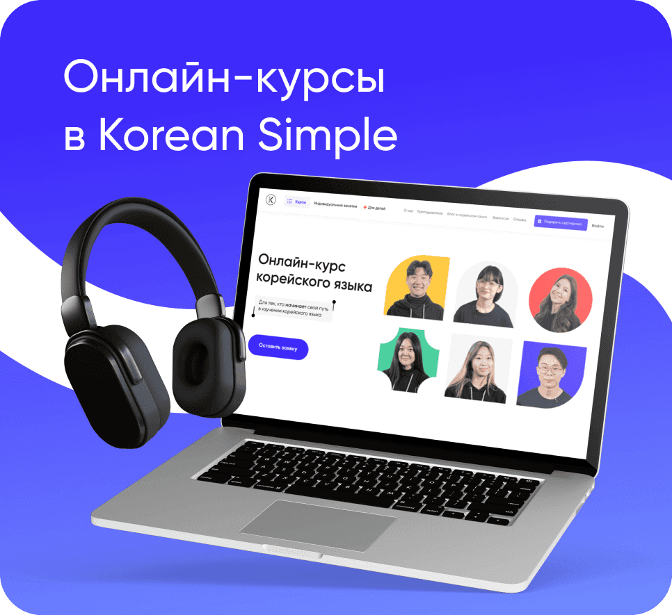 Онлайн-курсы в Korean Simple