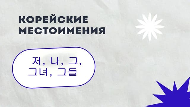 местоимения.jpg