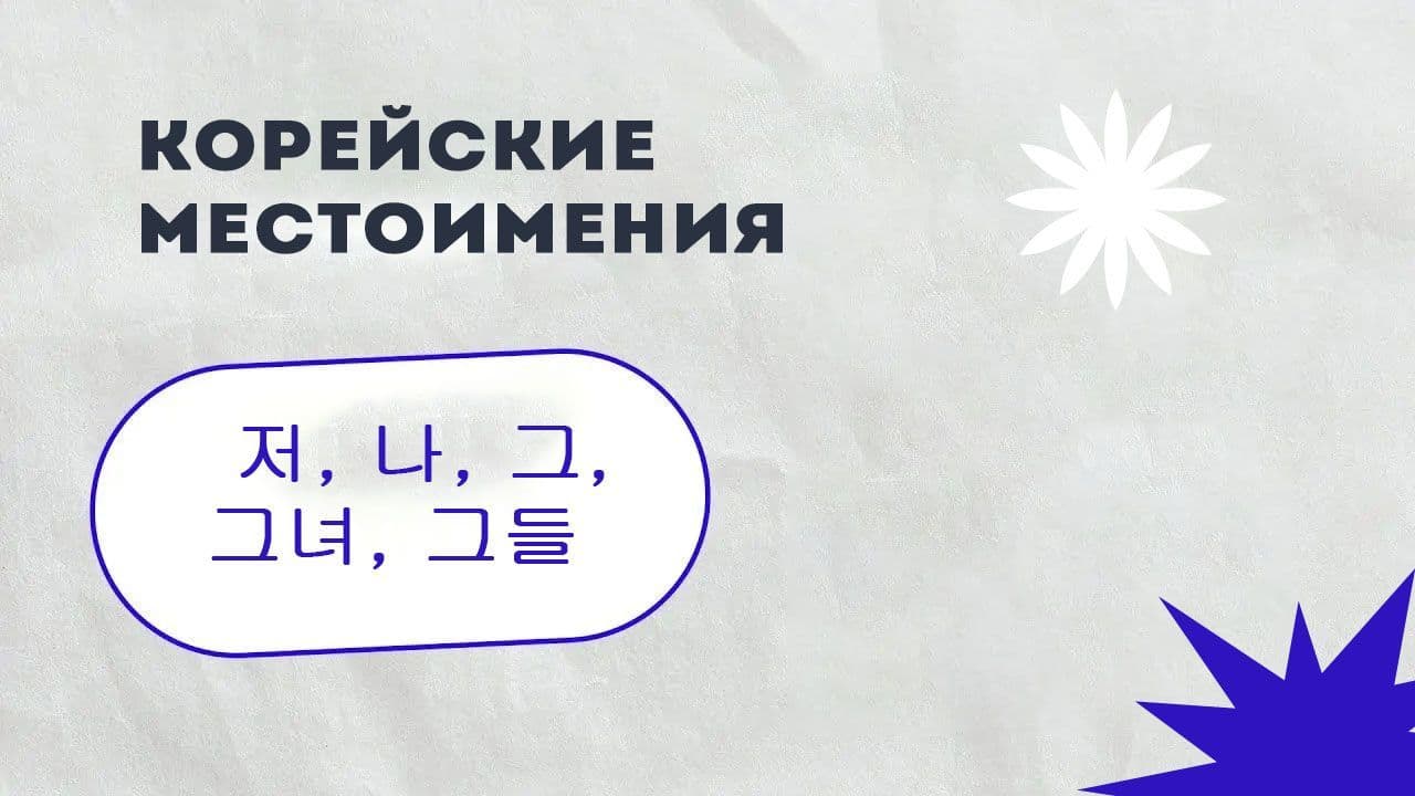 местоимения.jpg
